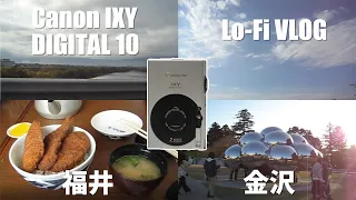 【Lo-Fi/レトロVLOG】canon ixy digital10で撮る 福井・金沢旅行vlog