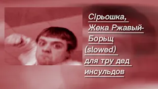 Сiрьошка, Жека Ржавый - Борщ (slowed)