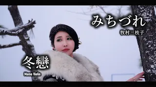 みちづれ/冬戀 - 牧村三枝子 小提琴 (Violin Cover by Momo) 山茶花 /鄧麗君