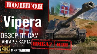 Обзор Vipera гайд ПТ САУ Италии | бронирование Випера оборудование | перки SMV CC-64 Vipera броня