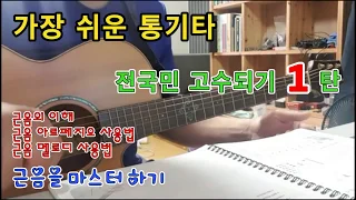 근음의 이해와 사용방법 - 통기타 강의 레슨 독학 입문 초보