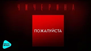 Чичерина - Пожалуйста (Official Audio 2016)