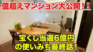 【億超えマンション大公開！】宝くじで６億円の高額当選をした男の10年間がとんでもなかった！PART4現在編【高級車爆買！】