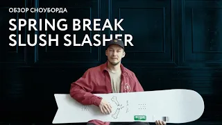 Обзор сноуборда Spring Break Slush Slasher.