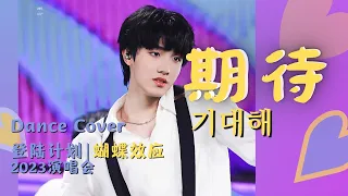 【TF家族苏新皓】《期待》|女团舞 Dance Cover|2023 TF家族三代演唱会 登陆计划 蝴蝶效应| Girls' Day 기대해|20230415