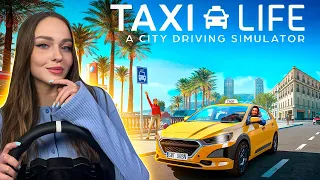 МАШИНКУ ЗАКАЗЫВАЛИ? TAXI LIFE A CITY DRIVING SIMULATOR | СТРИМ