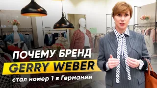 Обзор немецкого бренда женской одежды Gerry Weber. Особенности структуры и направлений бренда