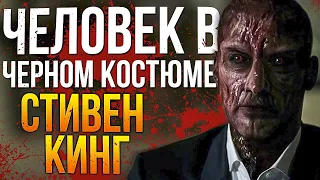 ЧЕЛОВЕК В ЧЕРНОМ КОСТЮМЕ(СТИВЕН КИНГ) КРАТКОЕ СОДЕРЖАНИЕ КНИГИ УЖАСОВ