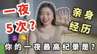 ❤️‍🔥一天N次做愛高潮是什麼感覺？｜Carrie雨千