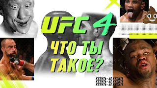 Обзор UFC 4. Стоит ли переходить на новую версию?