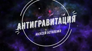 Антигравитация