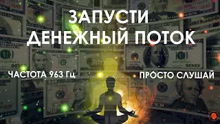 💸💸💸Медитация на деньги. 💸💸💸  Просто слушай частоту 963 Гц ( на привлечение денег) + ASRM  и богатей.