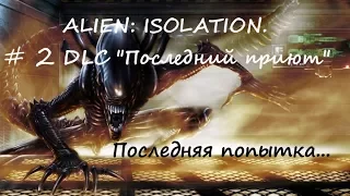 # 2 ALIEN: ISOLATION. DLC "Последний приют"