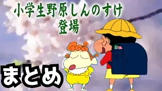 小学生になったしんのすけまとめ【クレヨンしんちゃん】