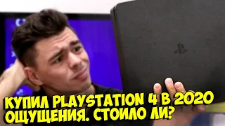 КУПИЛ PS4 SLIM В 2020... ПЛЮСЫ И МИНУСЫ