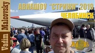 Авиашоу Стрижи в Челябинске 2019. Выступление группы Стрижи на авиабазе Шагол.