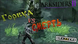 Darksiders 2. Лестплей часть 5, ГОРВУД. ИЗНАСИЛОВАНИЕ! BRAZZERS.