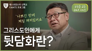 그리스도인에게 뒷담화란? | 노진준 목사 | 미국 웨스트민스터 신학교