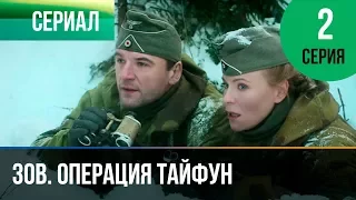 ▶️ Задания особой важности. Операция Тайфун 2 серия - Военный | Фильмы и сериалы