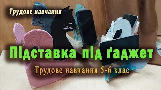 Підставка під гаджет (телефон). Трудове навчання 5-6 клас.