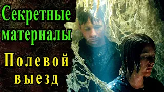 Полевой выезд (Секретные материалы 6х21). Эпизод про грибы вызывающие галлюцинации