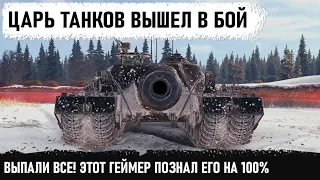 ЦАРЬ ТАНКОВ В ДЕЛЕ! Рашили, окружали, пытались толпой продавить, но этого т95 в wot им было не взять