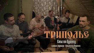 ТРИПОЛЬЕ - Сны на Купалу