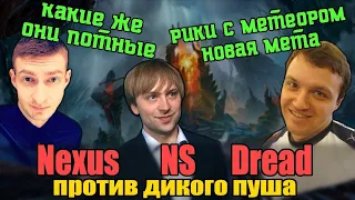 Nexus, Dread, NS & Co против стака абузеров ликана в Dota 2 - 7.09