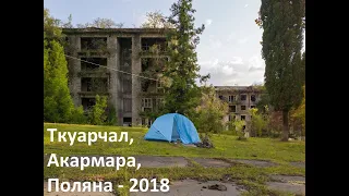 Абхазия-2018 (Ткуарчал, Акармара, Поляна)