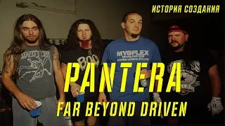 PANTERA | FAR BEYOND DRIVEN | ИСТОРИЯ СОЗДАНИЯ