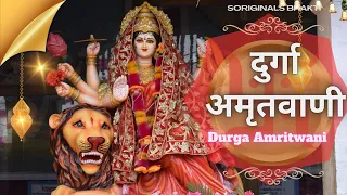 Durga Amritwani | Anuradha Paudwal | Durga mata Bhakti song | Navratri Special | दुर्गा अमृतवाणी भजन