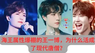 Why did Wang Yibo, who has so many Neptune attributes, become a modern Tang monk?