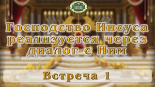 Господство Иисуса реализуется через диалог с Ним. Встреча 1