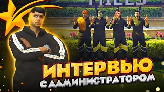 ОТКРОВЕННОЕ ИНТЕРВЬЮ АДМИНА В ГТА 5 РП - ИНТЕРВЬЮ С АДМИНИСТРАТОРОМ GTA 5 RP BURTON