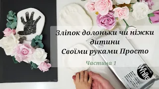 Baby hand using light clay. Як зробити відтиск долоньки ручки та ніжки дитини своїми руками