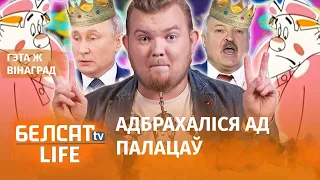 Пуцін і Лукашэнка аднолькава саскочылі з тэмы | Путин и Лукашенко одинаково соскочили с темы