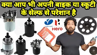 Engine Self Noice Problem Solution🔥इस तरह करें बाइक मैं सेल्फ की समस्या का समाधान हमेशा के लिए😊