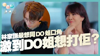 全球第一護眼品牌樂敦 呈獻 : 去邊啊Do姐｜EP1 Part1｜林家謙最想同DO姐口角，激到DO姐想打佢？｜DO姐｜鄭裕玲｜林家謙｜HOYTV｜HOYTV77