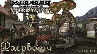 Morrowind - Обновлённый Фаервотч (Tamriel Rebuilt 22.11), #214 (276)