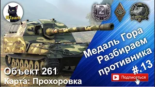 World of tanks Мир Танков  Объект 261. Медаль Гора на карте Прохоровка. Respect. BestReplays