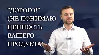 Как работать с возражением "дорого"? Дмитрий Василиотти