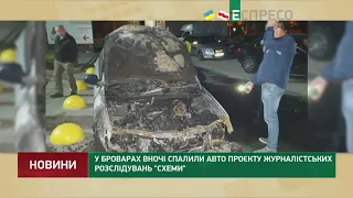 В Броварах ночью сожгли авто проекта журналистских расследований Схемы