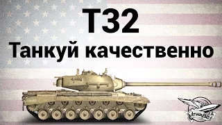 T32 - Танкуй качественно