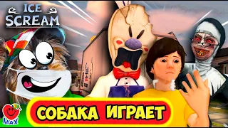 КТО УБИЛ МОРОЖЕНЩИКА 4? СОБАКА ИГРАЕТ🐶 (ICE SCREAM 4, GRANNY,EVIL NUN) ВАЛЕРИШКА МАКС