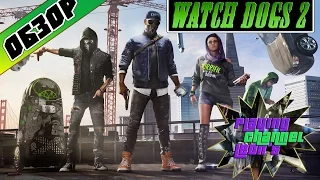 Watch Dogs 2 : ОБЗОР и мнение леона!