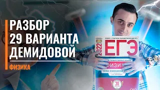 Разбор 29 варианта Демидовой | ЕГЭ по Физике