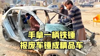 手拿一柄鐵錘，報廢車直接錘成精品車，爆笑解說《古法修車》