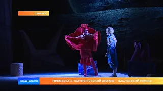 Премьера в театре русской драмы – «Маленький принц»