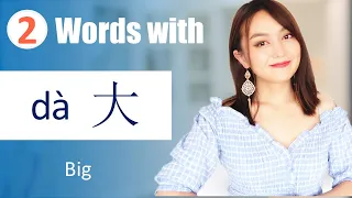 15 useful words formed by "大dà(big）”, important in every life.Learn Chinese FAST with Yimin Chinese