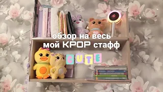 ОБЗОР НА ВЕСЬ МОЙ КПОП СТАФФ🌷